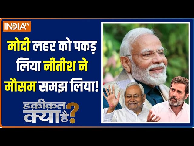 Haqiqat Kya Hai: 24 में नरेंद्र मोदी तय हैं....नीतीश बाबू समझ गए हैं! | PM Modi | Nitish Kumar | BJP