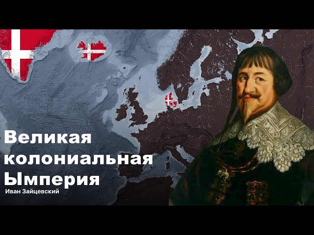 История Датской Колониальной Империи