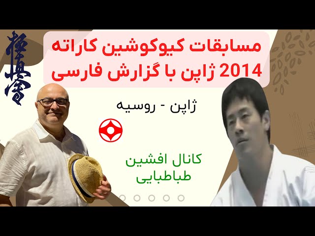 مسابقات کیوکوشین کاراته 2014 ژاپن با گزارش فارسی (ژاپن - روسیه) kyokushin karate