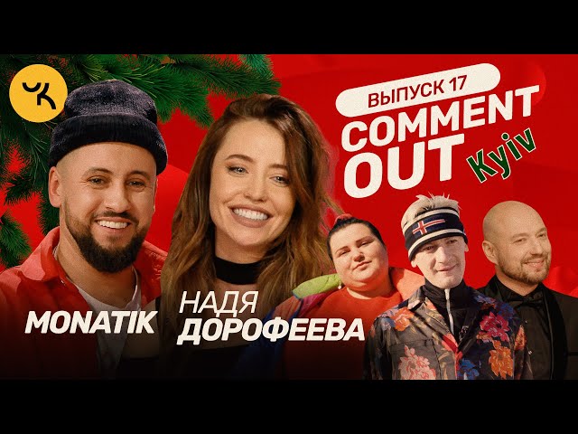 Comment Out #17 / MONATIK х Надя Дорофеева