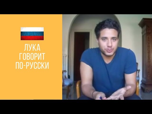 Лука говорит по-русски (Luca speaks Russian)