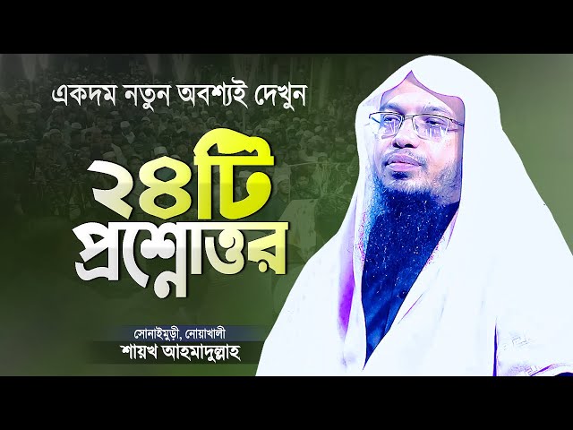 ২৪টি প্রশ্নের উত্তর দিলেন শায়খ আহমাদুল্লাহ | Islamic Question and Answer Bangla | Shaikh Ahmadullah