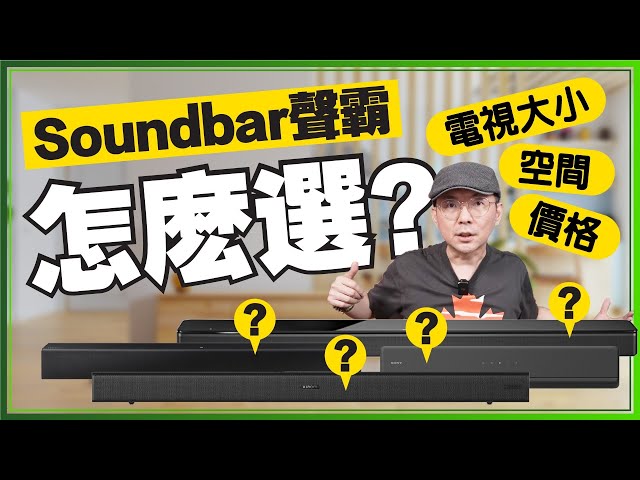 開箱9款Soundbar聲霸家庭劇院後心得！2022入門與高階聲霸喇叭怎麼選？Ft.Samsung Sony Bose B&O 小米 Yamaha