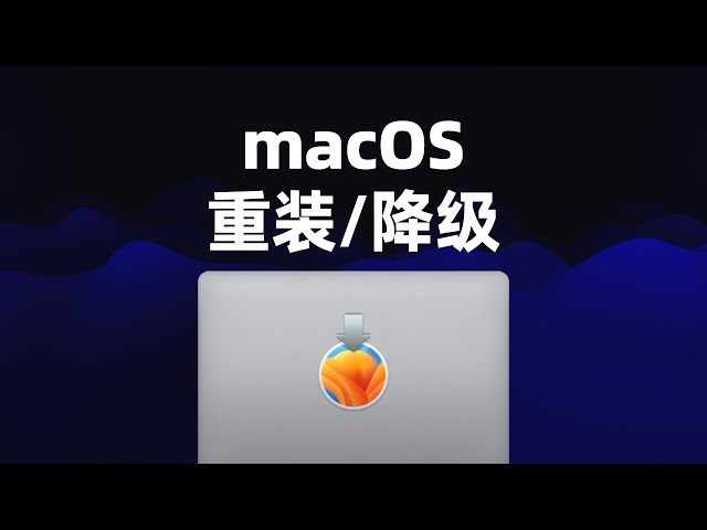 用移动硬盘安装任意支持版本的macOS