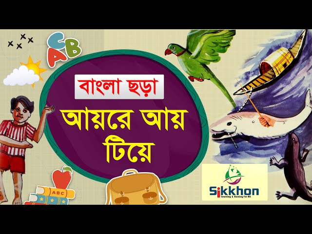 বাংলা ছড়া - আয় রে আয় টিয়ে | Ayre ay Tiye | Bangla golpo chora | Sikkhon