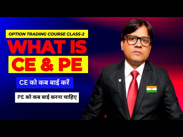 What is CE and PE | CE PE Option Trading| CE PE kya hota hai | Option Trading for Beginners | ce&pe|