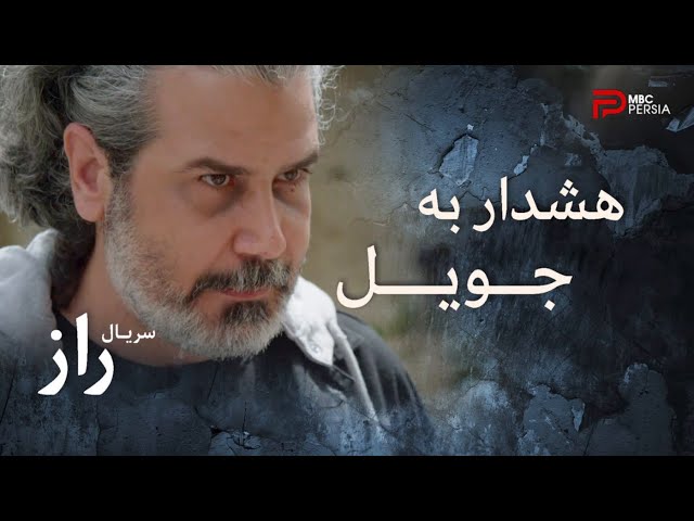 فصل دوم سریال عربی " راز" | قسمت 15 | راغب به جویل هشدار میده که آدم های عامر تعقیبش میکنن