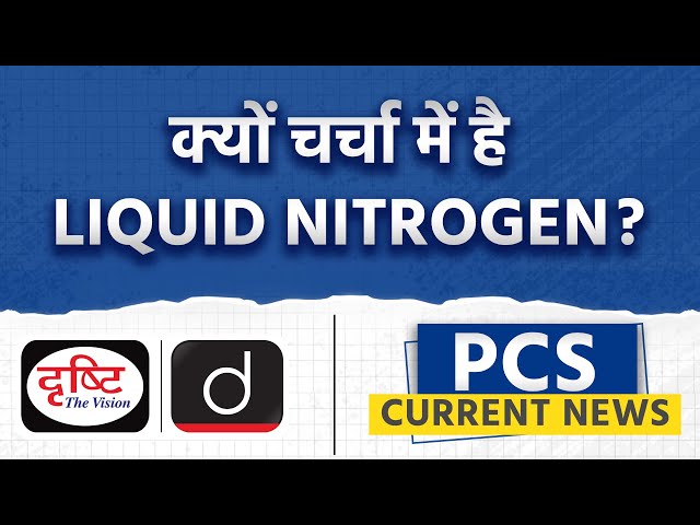 क्या है Liquid Nitrogen? - PCS Current News |Drishti PCS