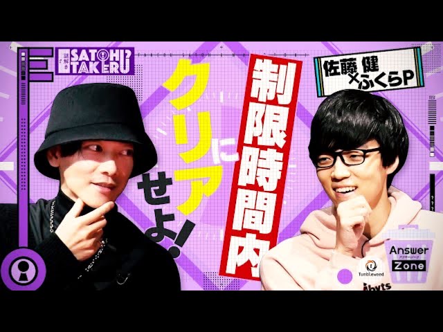 [Takeru Satoh x Fukura P] The best riddle-solving duo take on the new "Answer Zone" challenge[ENG]