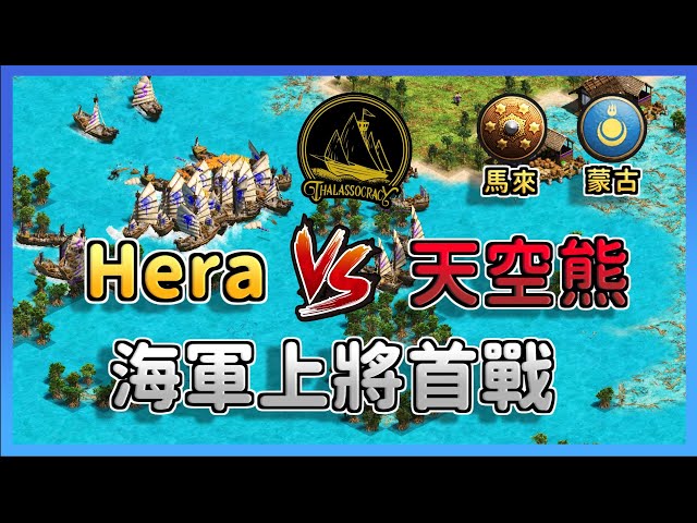 【世紀帝國2決定版】天空熊32強遭遇世界冠軍Hera！天空熊以少擊多包夾Hera戰艦｜蒙古 vs 馬來