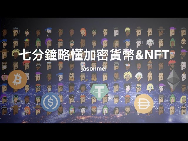 Cryptocurrency and NFT in 7 Minutes: Smart Contract, ERC, cryptocurrency, NFT and More