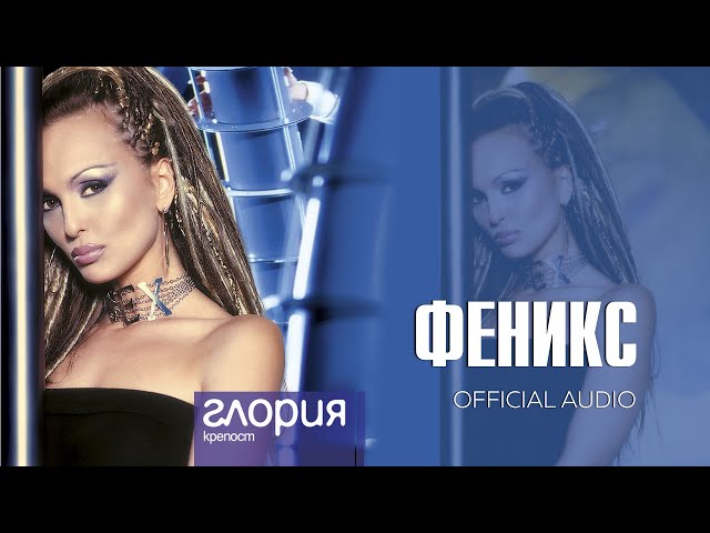 GLORIA - FENIKS / ФЕНИКС (AUDIO 2003)