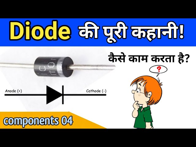 What is a Diode and its application |Components 04| Hindi