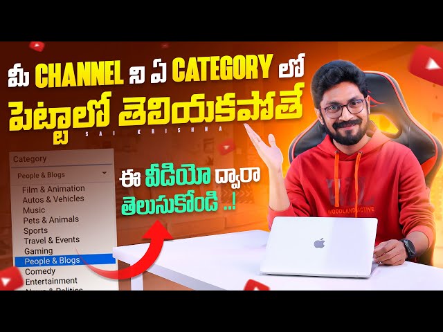 Channel ని ఏ Category లో పెట్టాలి In Telugu By Sai Krishna || YouTube Channel Category Explained