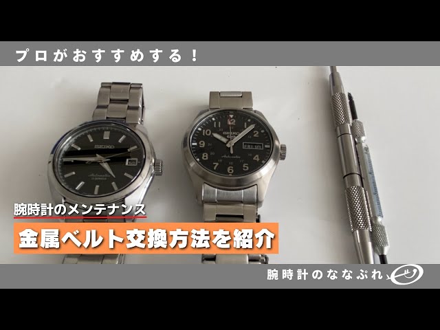 【腕時計】金属ベルトの取付方法【腕時計のメンテナンス】