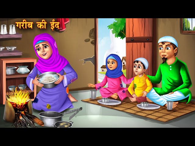 गरीब की ईद | Gareeb ki Eid | Bedtime Story | Amir vs Garib | Moral Story | Hindi Kahani | Eid story