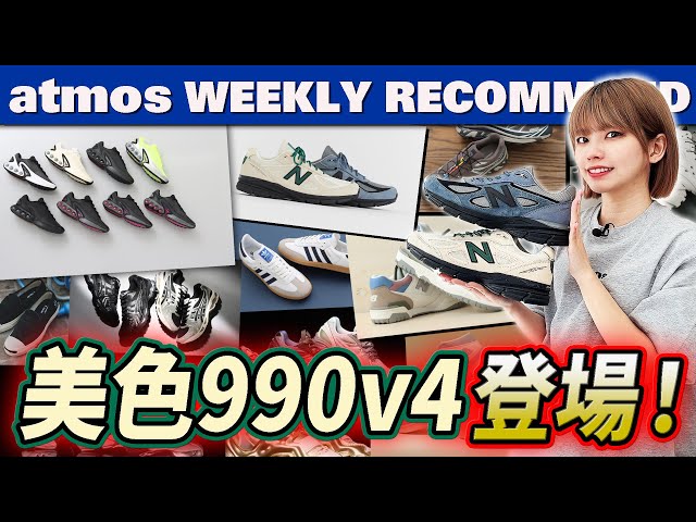 【NIKE/SALOMON/ASICS】大人気SAMBA＆GEL-KAYANO 14新色 美色すぎるNB2型が登場！【WEEKLY RECOMMEND】-atmos TV Vol.566-