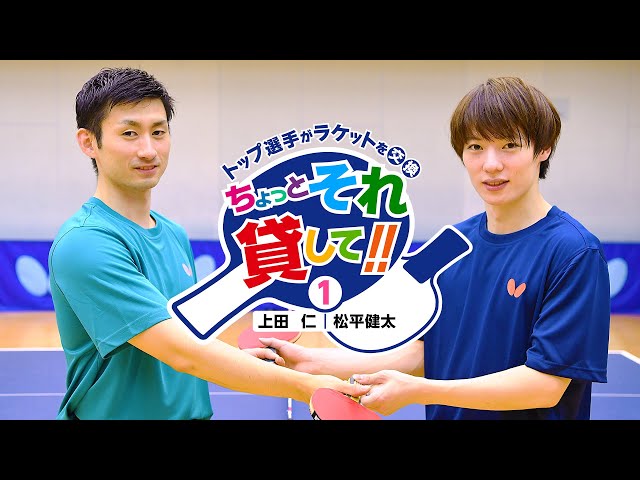 Racket Exchange by Top Players: Let Me Use Yours!! - Vol. 1 – Kenta Matsudaira and Jin Ueda