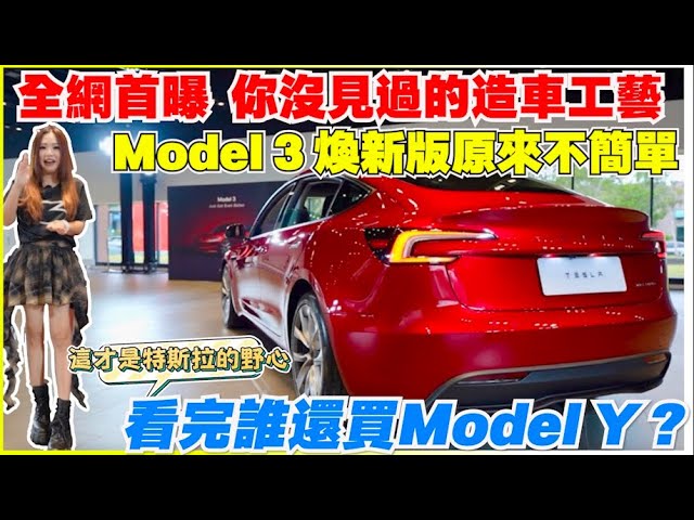 Model 3 煥新版在看不到的地方做了什麼｜特斯拉還是電車霸主嗎？｜【Echo’s Ev Life】
