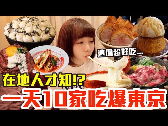 【吃爆十家#21】挑戰一天10家吃爆東京！狂嗑神級龍蝦拉麵、巨無霸生蠔鍋還有超狂肉山和牛丼！？
