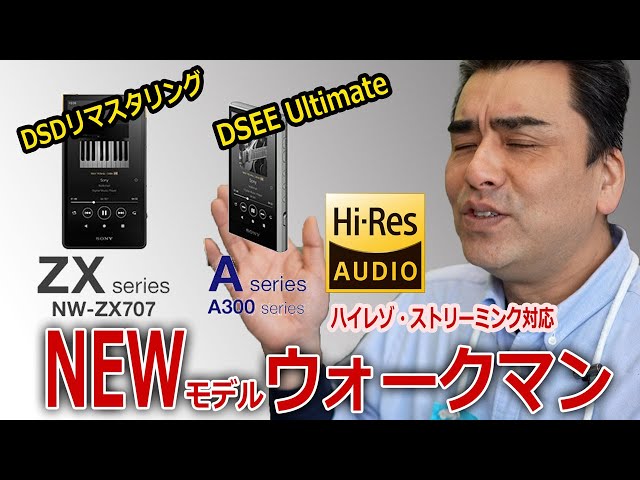 SONY 新型ウォークマン発表「NW-ZX707・A300シリーズ」実機で素晴らしさ確認!!