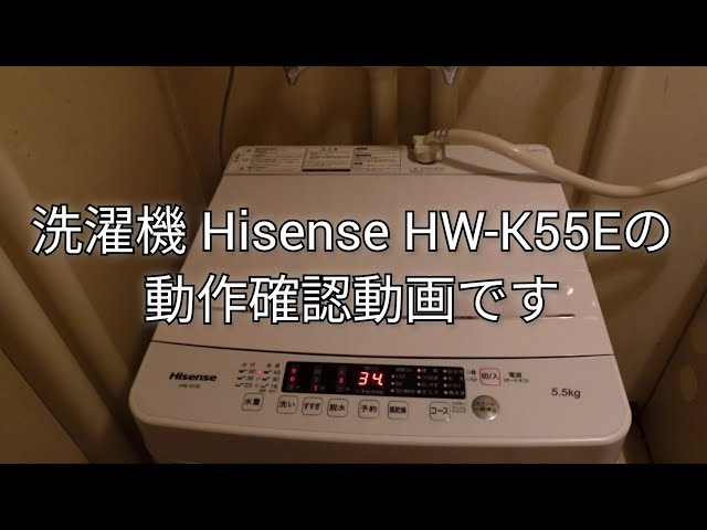 Hisenseの洗濯機 HW-K55Eの動作確認