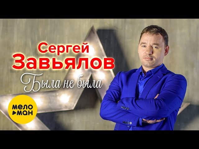 Сергей Завьялов - Была не была (Studio Video)
