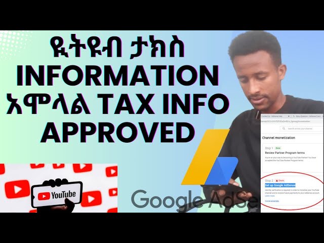 ዪትዩብ ታክስ information አሞላል tax info approved