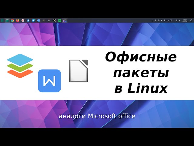 Аналоги Microsoft office для linux - LibreOffice, WPS office, OnlyOffice