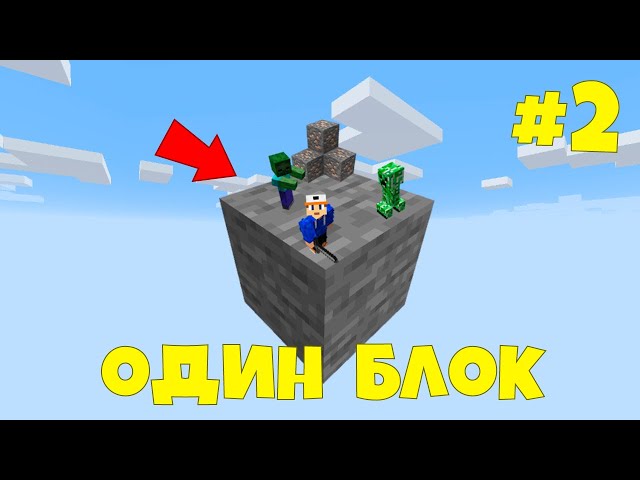 Майнкрафт Скайблок, но есть Только ОДИН БЛОК для Выживания (#2) - Minecraft Skyblock / ONE BLOCK