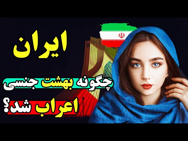 ایران چگونه به پایتخت گردشگری جنسی اعراب تبدیل شد؟