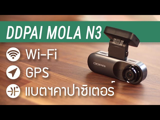 [รีวิวเต็ม] กล้องติดรถยนต์ DDPai Mola N3 - แบ็ตคาปาฯ​ มี WiFi และ GPS