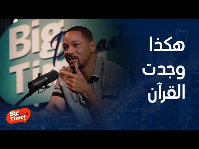 BigTimePodcast |Will Smith talks about the meanings of the Quran and how the story of Prophet Moses