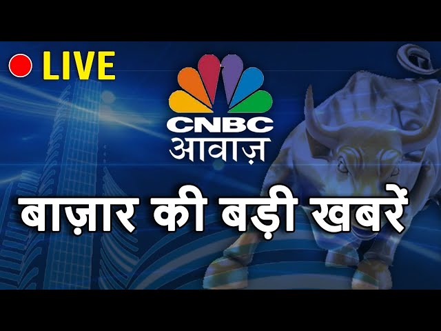 First Trade की बड़ी खबरें | CNBC Awaaz Live | Business News Live | Share Market Live | May 08