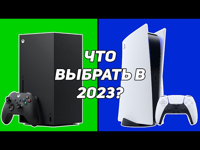 Какую консоль выбрать в 2023 году? | Xbox Series или PS5?