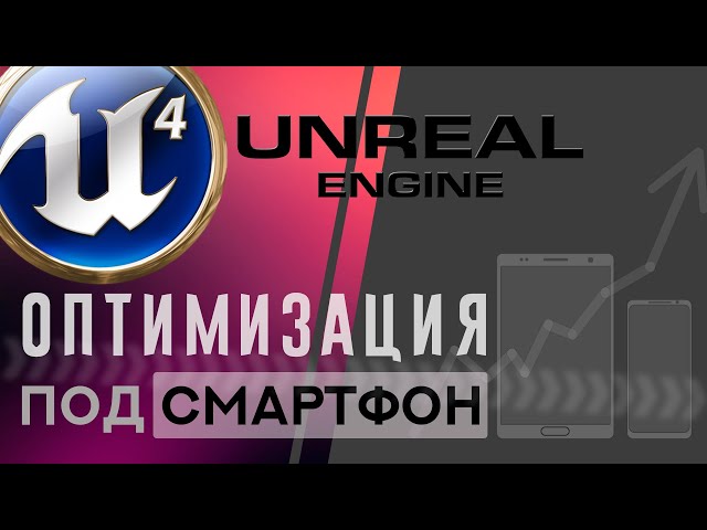 Unreal Engine 4 Оптимизация проекта под мобильные устройства