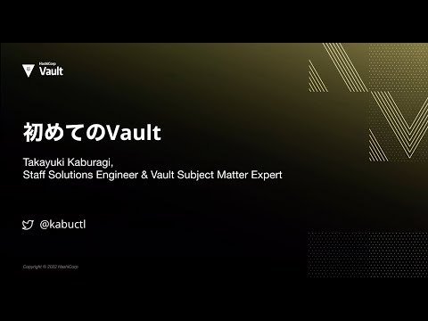 Vault入門シリーズ (Intro to Vault)