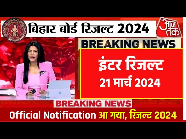 इंटर रिजल्ट 22 मार्च(Confirm Date) | Bihar Board 12th Result Date 2024 |Inter Result kab aayega 2024