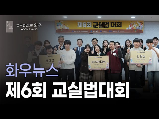[화우뉴스] 내 손으로 만든 법! (Feat. 제6회 교실법대회)