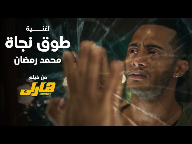 Mohamed Ramadan - To2 Nagaa (Music Video) / محمد رمضان - طوق نجاة من فيلم هارلى