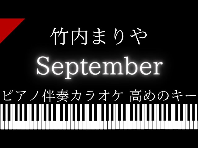 【ピアノ伴奏カラオケ】September / 竹内まりや【高めのキー】