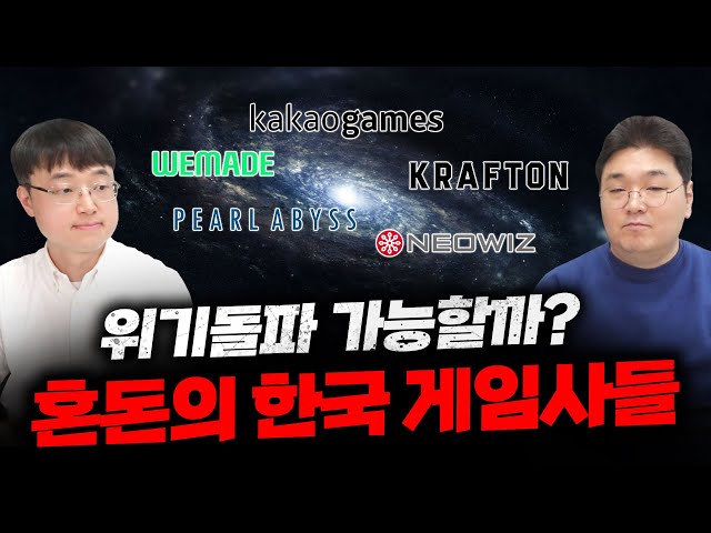 혼돈의 한국 게임사들, 위기 돌파 가능할까? (이재용 회계사 초대석 2부)