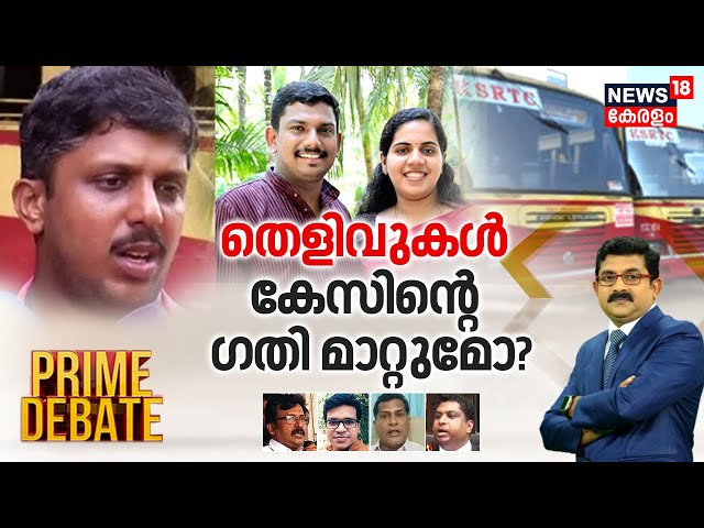 Prime Debate | തെളിവുകൾ കേസിൻറെ ഗതി മാറ്റുമോ ? | Mayor-KSRTC Driver Yadhu Issue | Trivandrum
