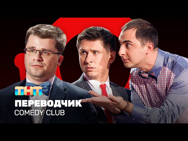 Comedy Club: Переводчик | Демис Карибидис, Тимур Батрутдинов, Гарик Харламов @ComedyClubRussia