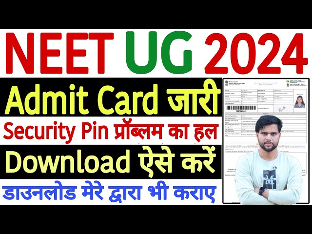 NEET Admit Card 2024 Security Pin Issue |NEET Admit Card 2024 Pin Problem |NEET Security Pin Problem