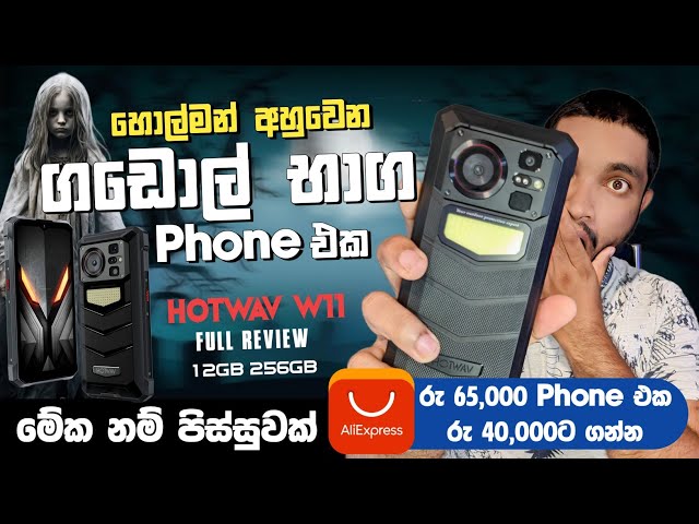හොල්මන් අහුවෙන ගඩොල් භාග Phone එක | HOTWAV W11 | Full Review | 12GB 256GB AliExpress | SL TEC MASTER