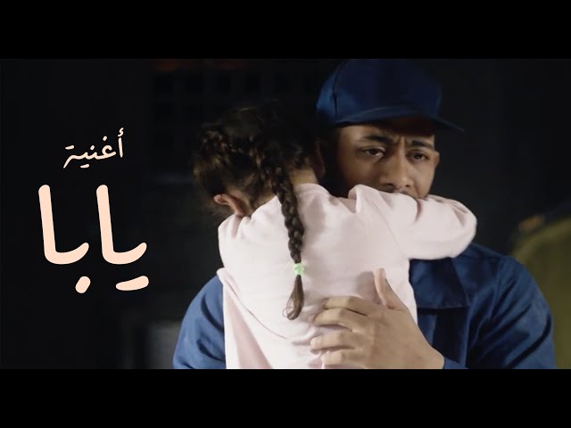 أغنية يابا - من أحداث مسلسل البرنس بطولة محمد رمضان - غناء ملك فتحى