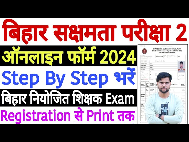 Bihar Sakshamta Pariksha Phase 2 Form Fill Up 2024 | Bihar Sakshamta Pariksha 2 2024 Form Fill Up