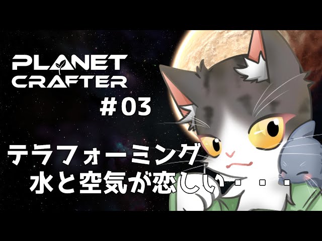The Planet Crafter　テラフォーミングで住めるように！PART3【惑星開発】