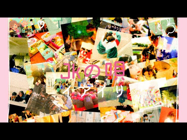 イアイリ-JKの唄　Music Video